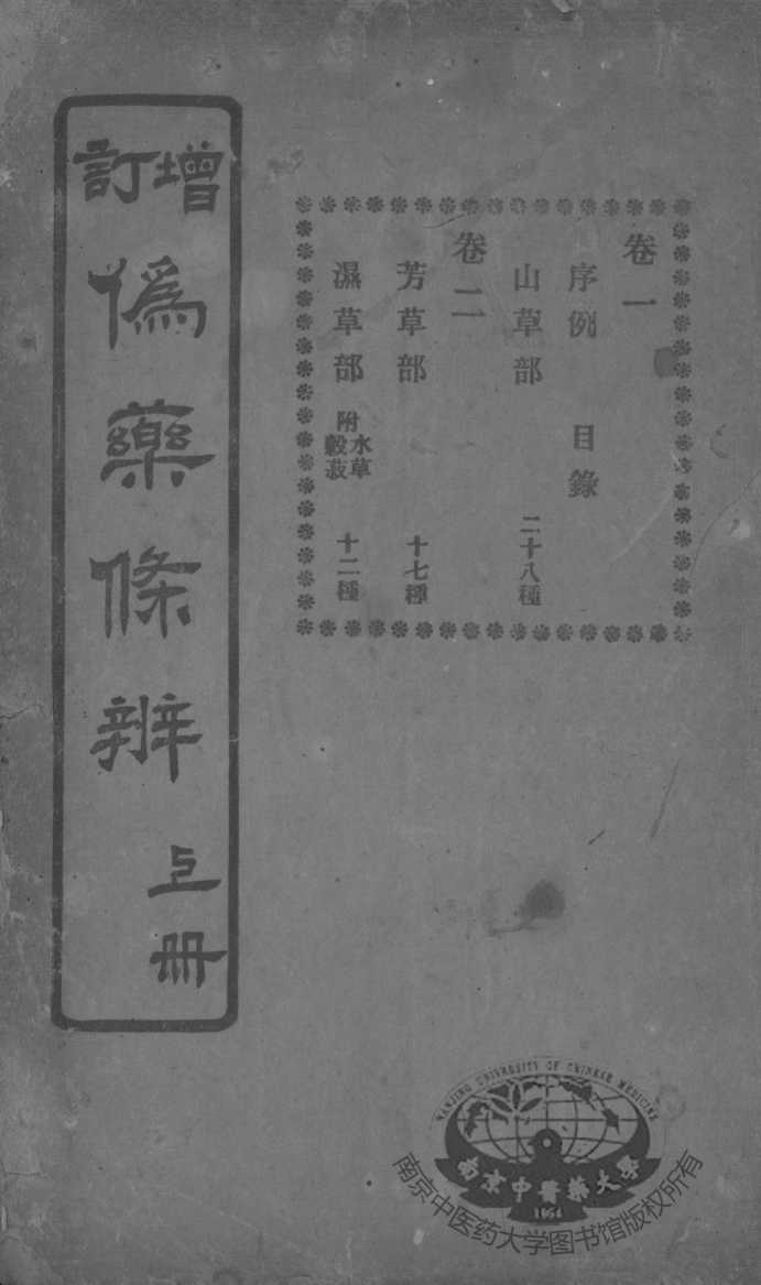 伪药条辨