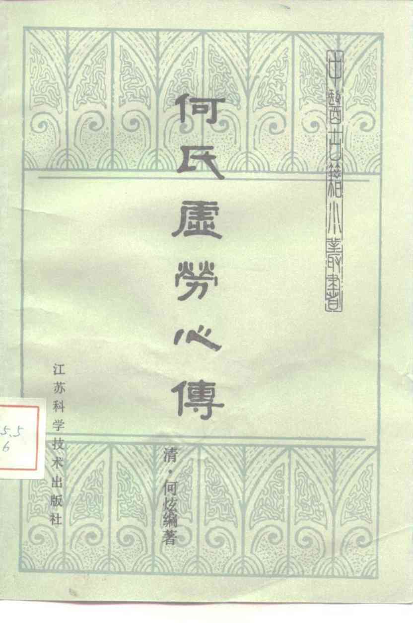 何氏虚劳心传