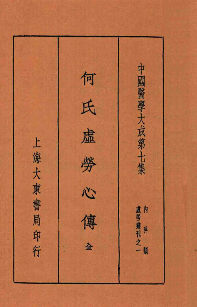 何氏虚劳心传