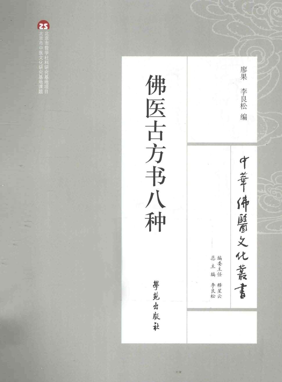 佛医古方书八种
