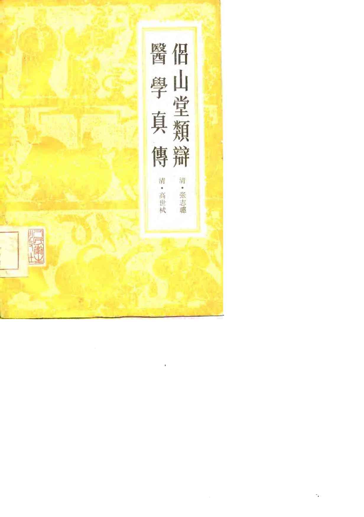侣山堂类辩医学真传