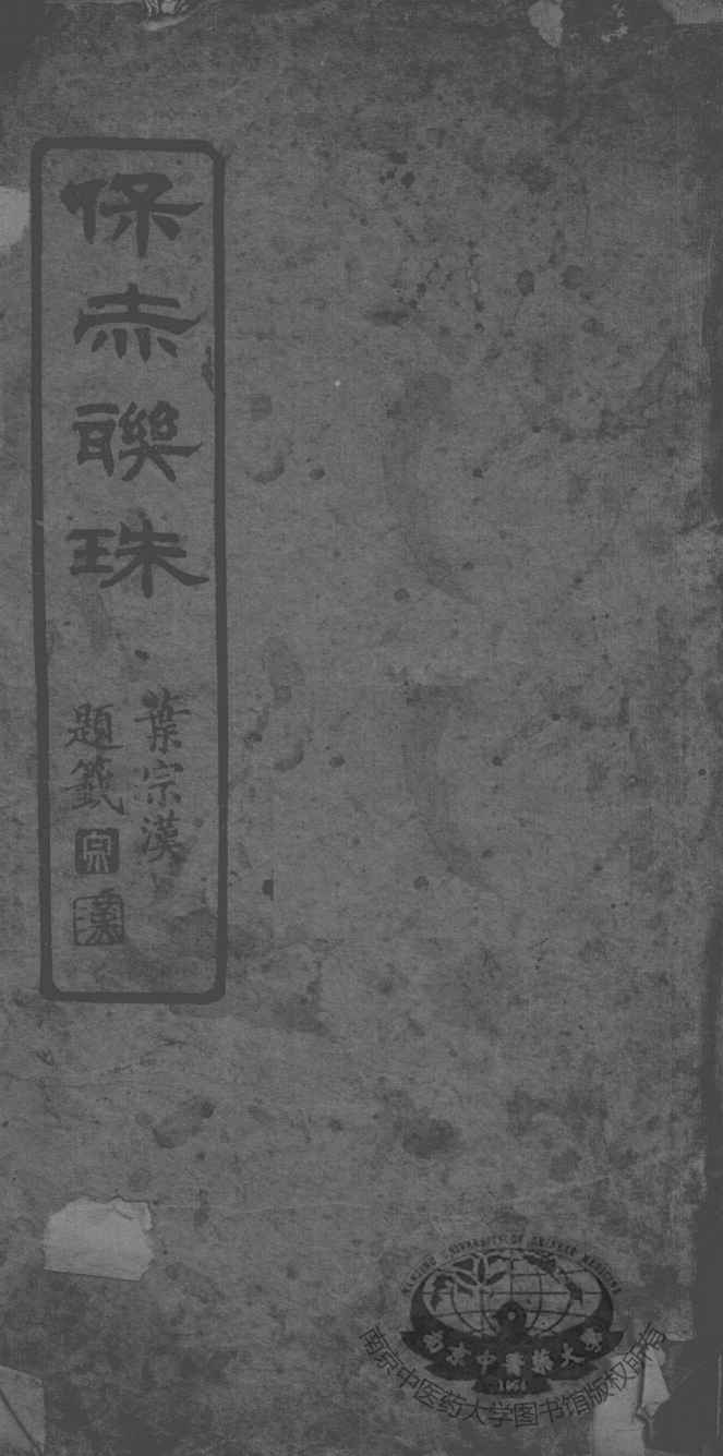 保赤联珠