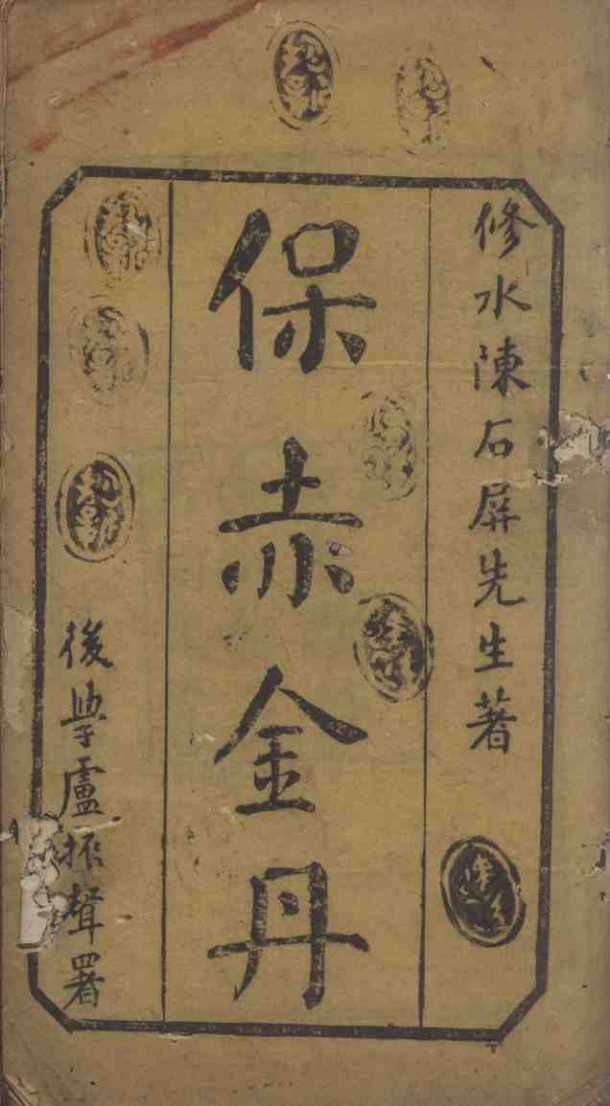 保赤金丹