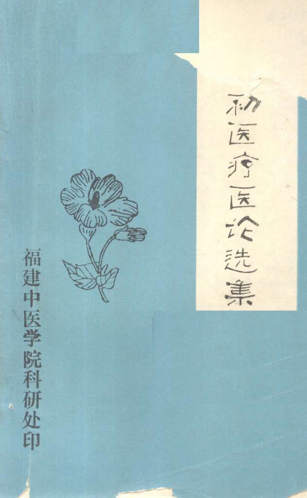 俞慎初医疗医论选集