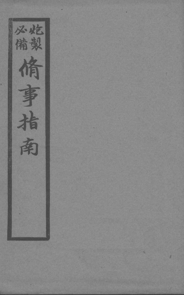 修事指南