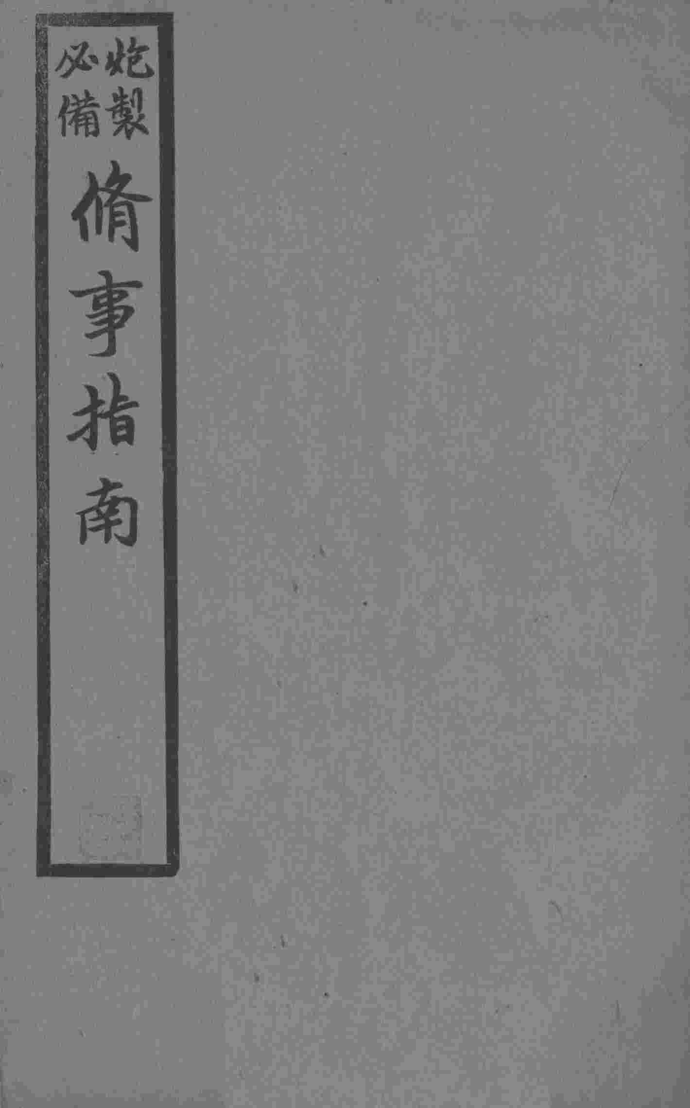 修事指南