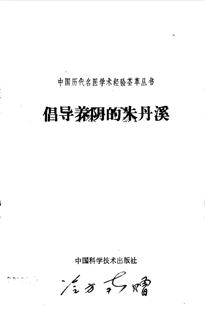 倡导养阴的朱丹溪
