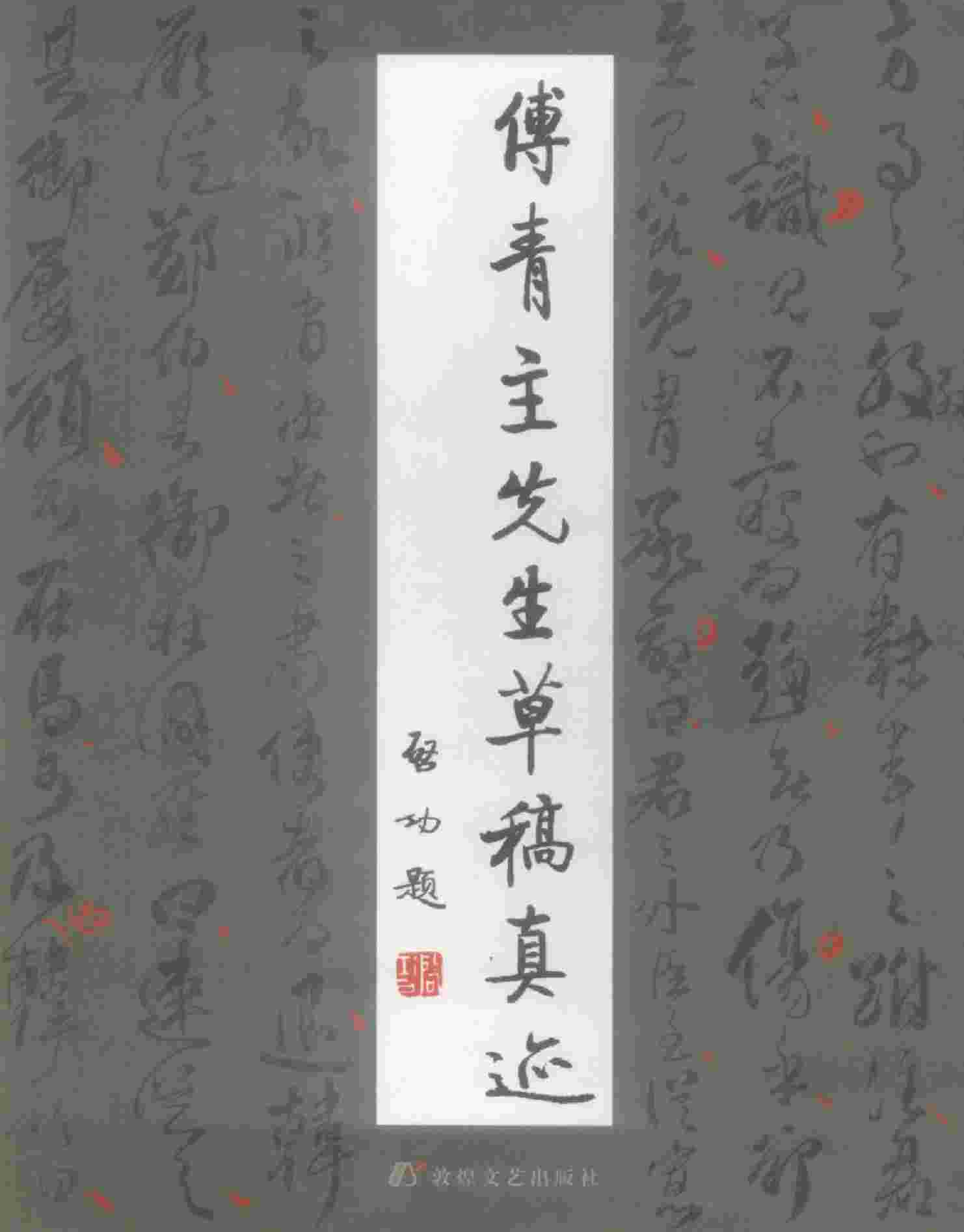傅青主先生草稿真迹