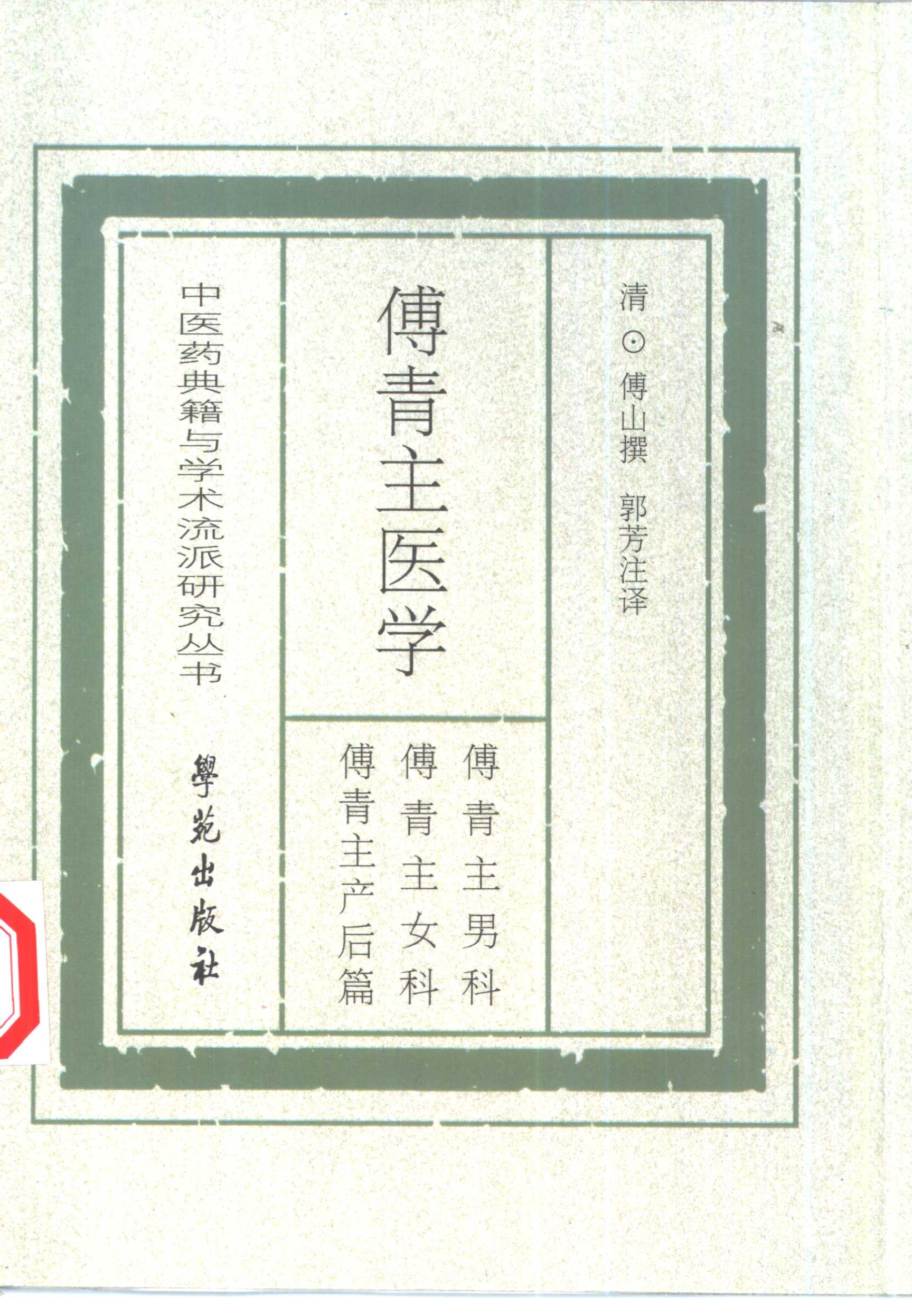 傅青主医学