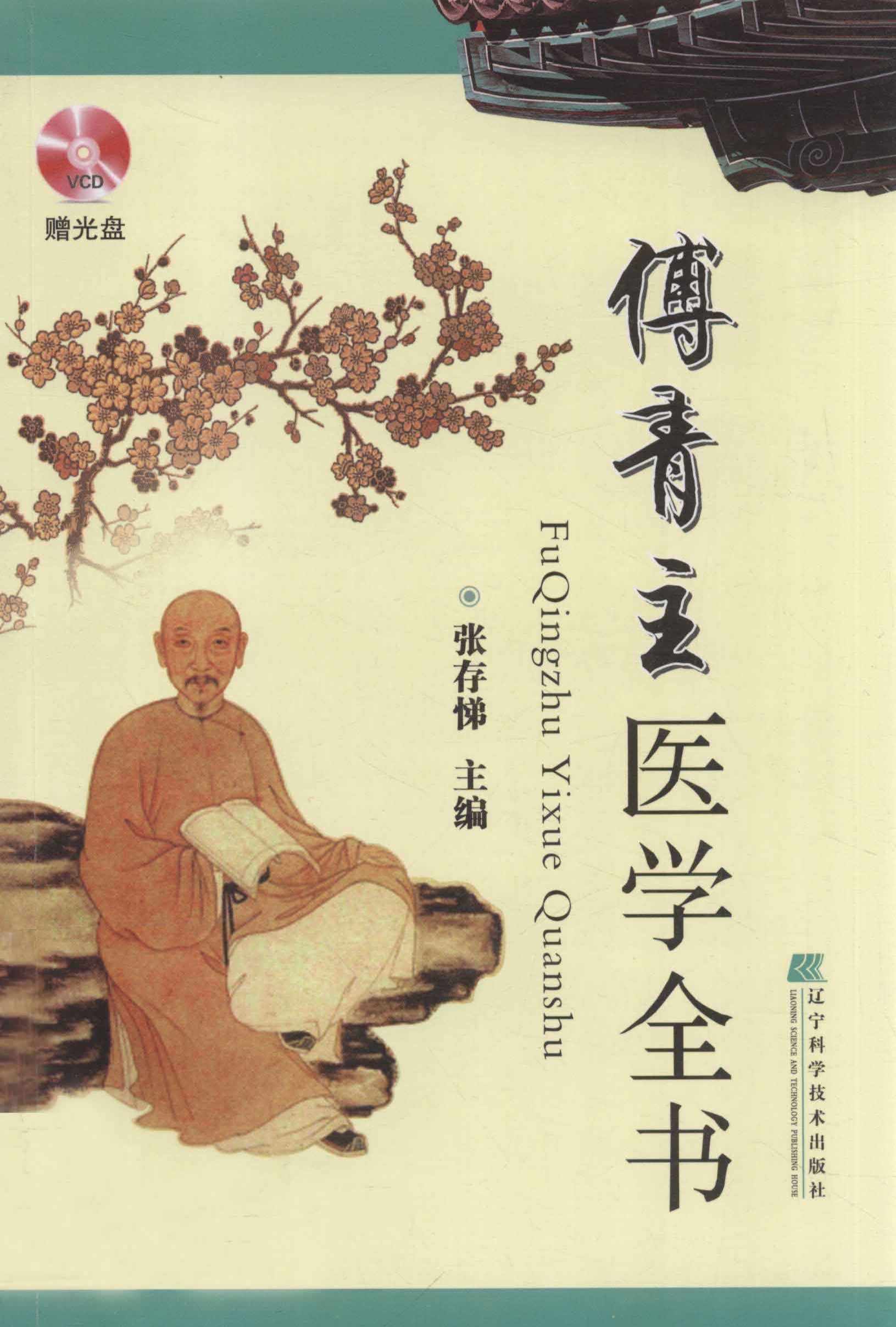 傅青主医学全书