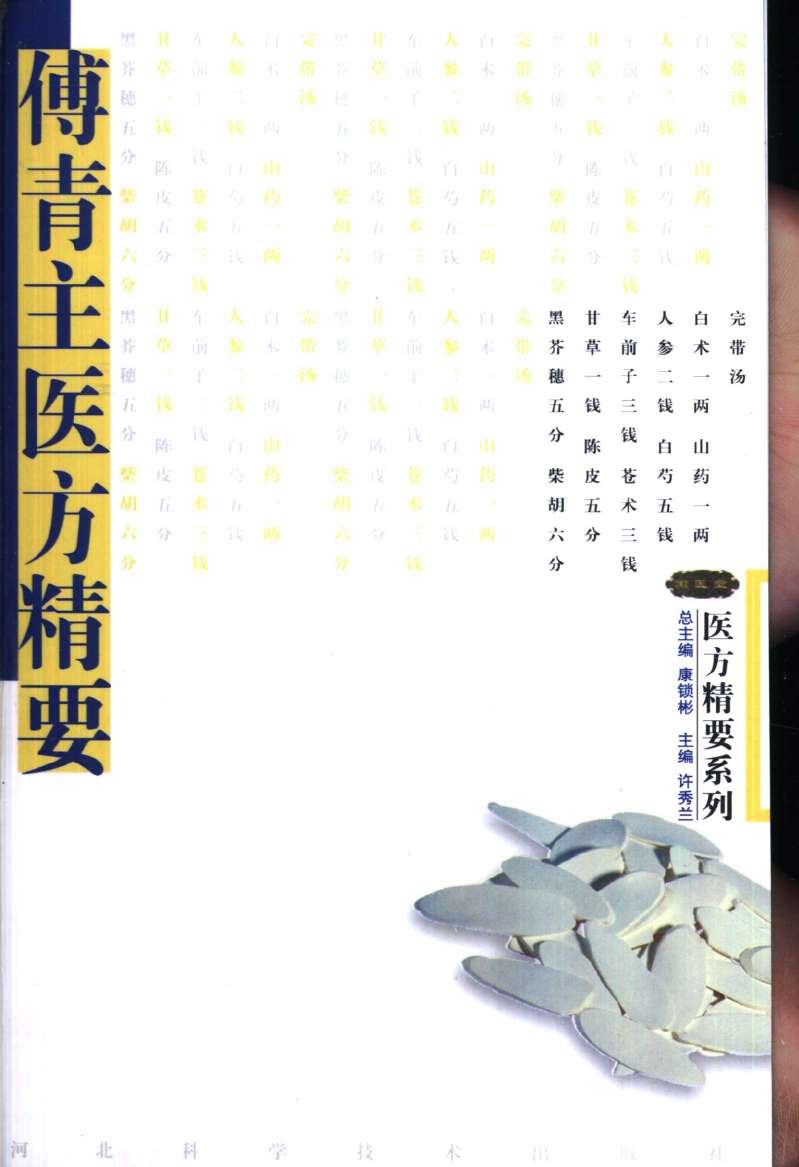 傅青主医方精要