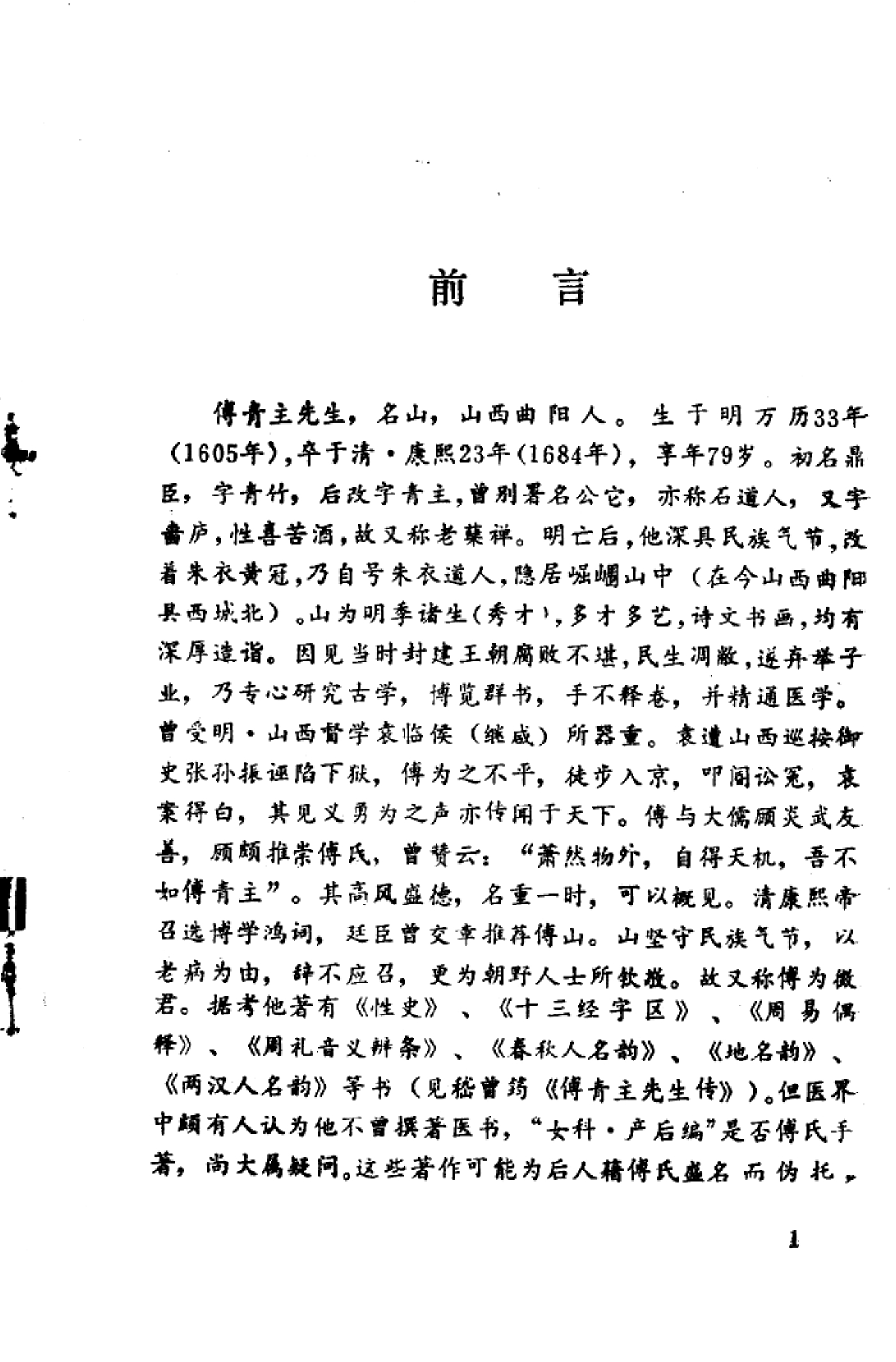 傅青主妇科评注