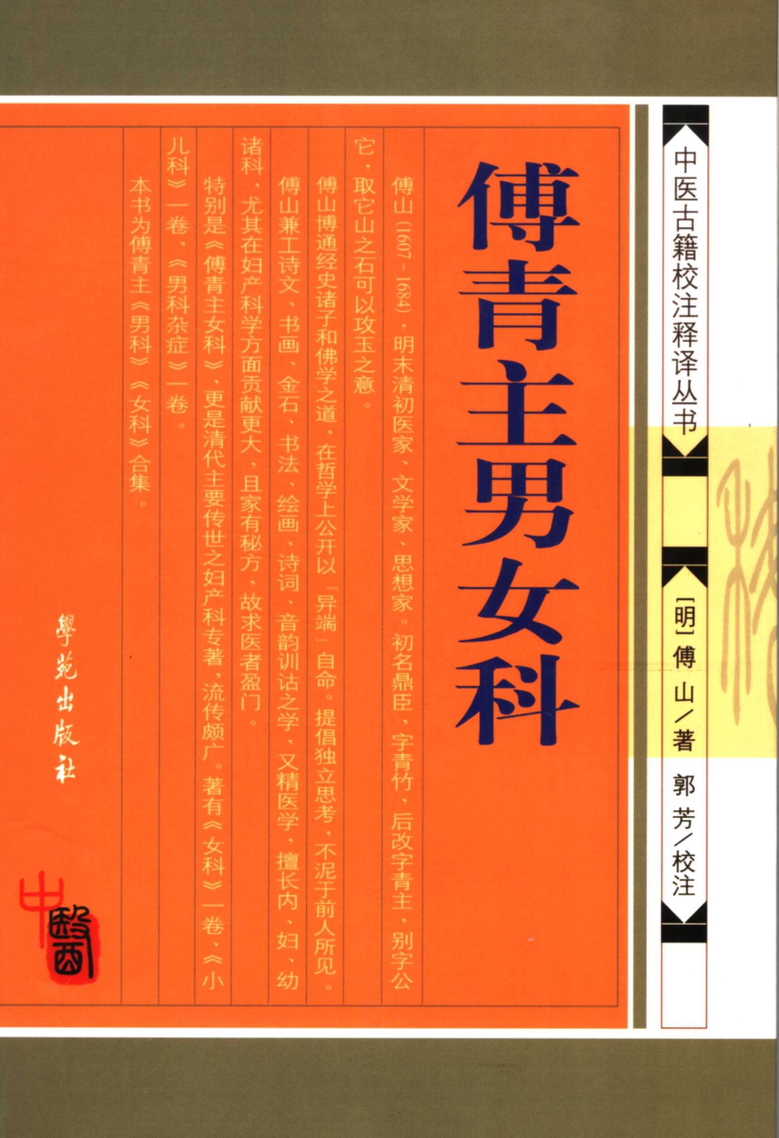 傅青主男女科