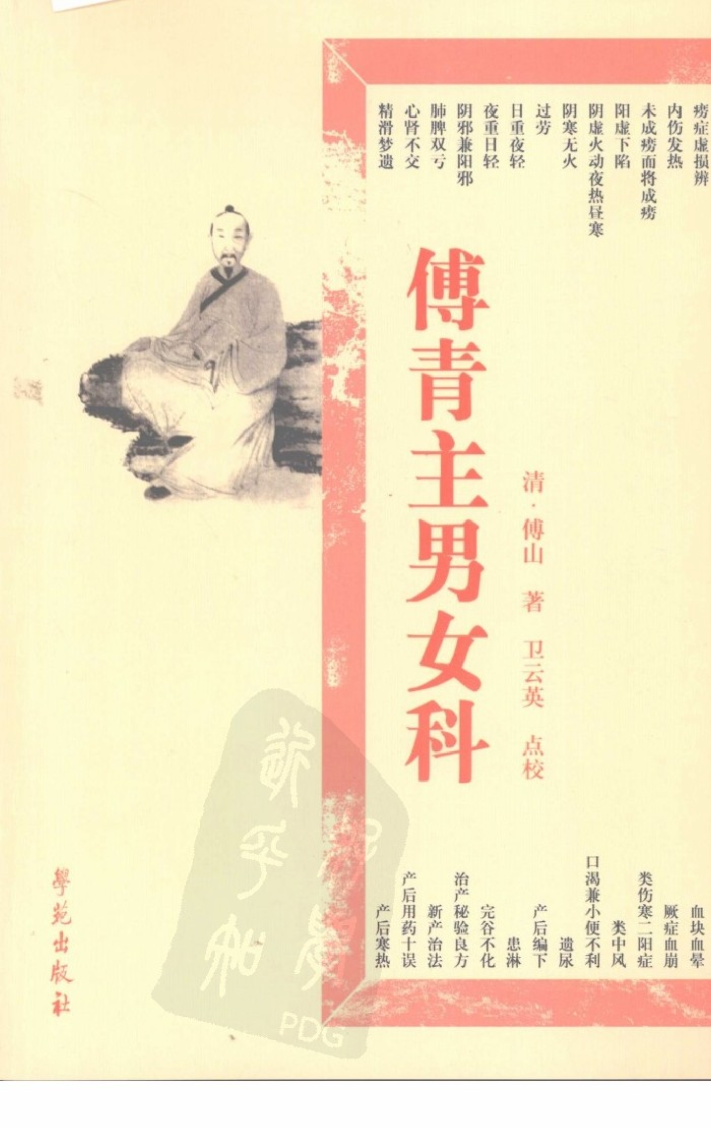 傅青主男女科