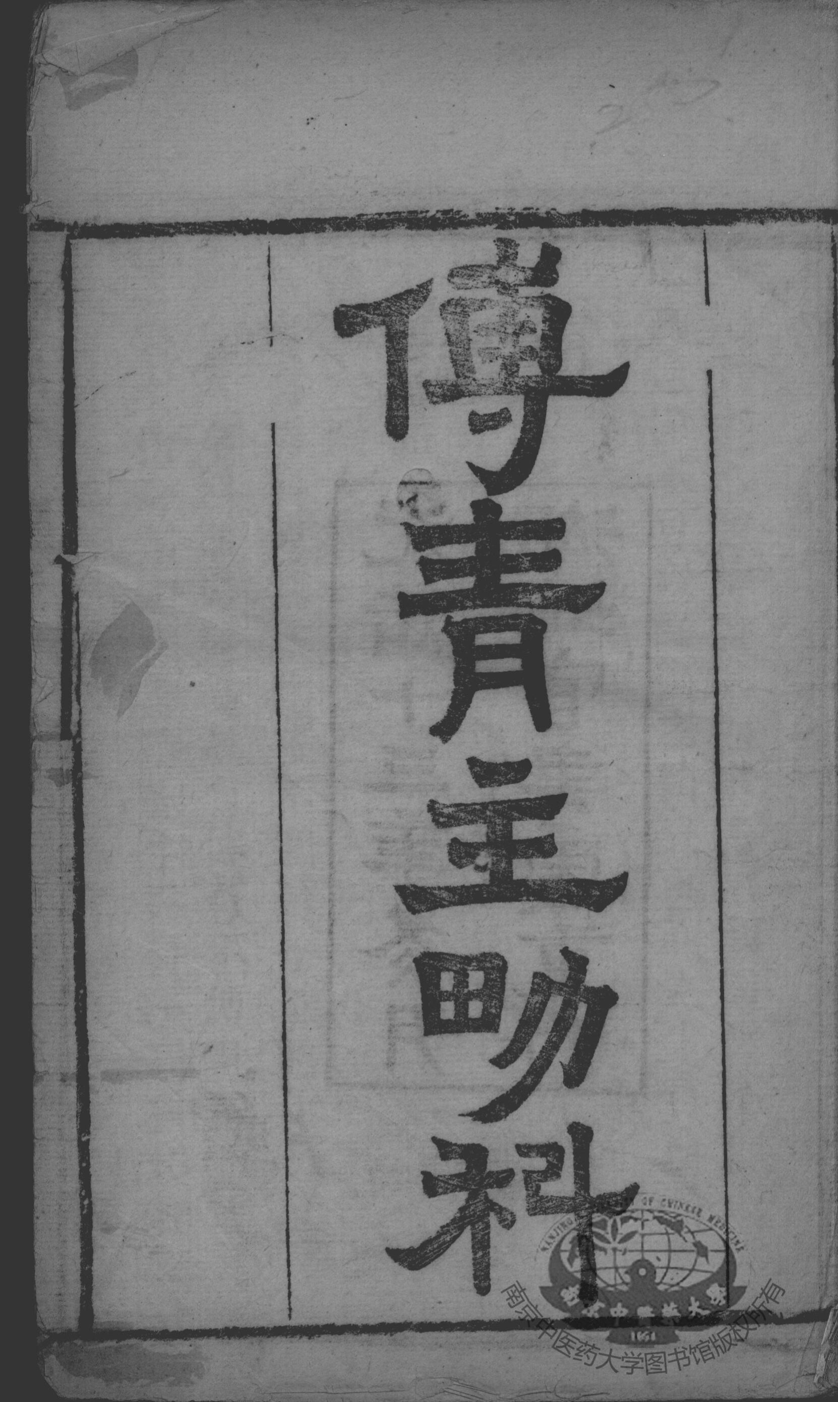 傅青主男女科