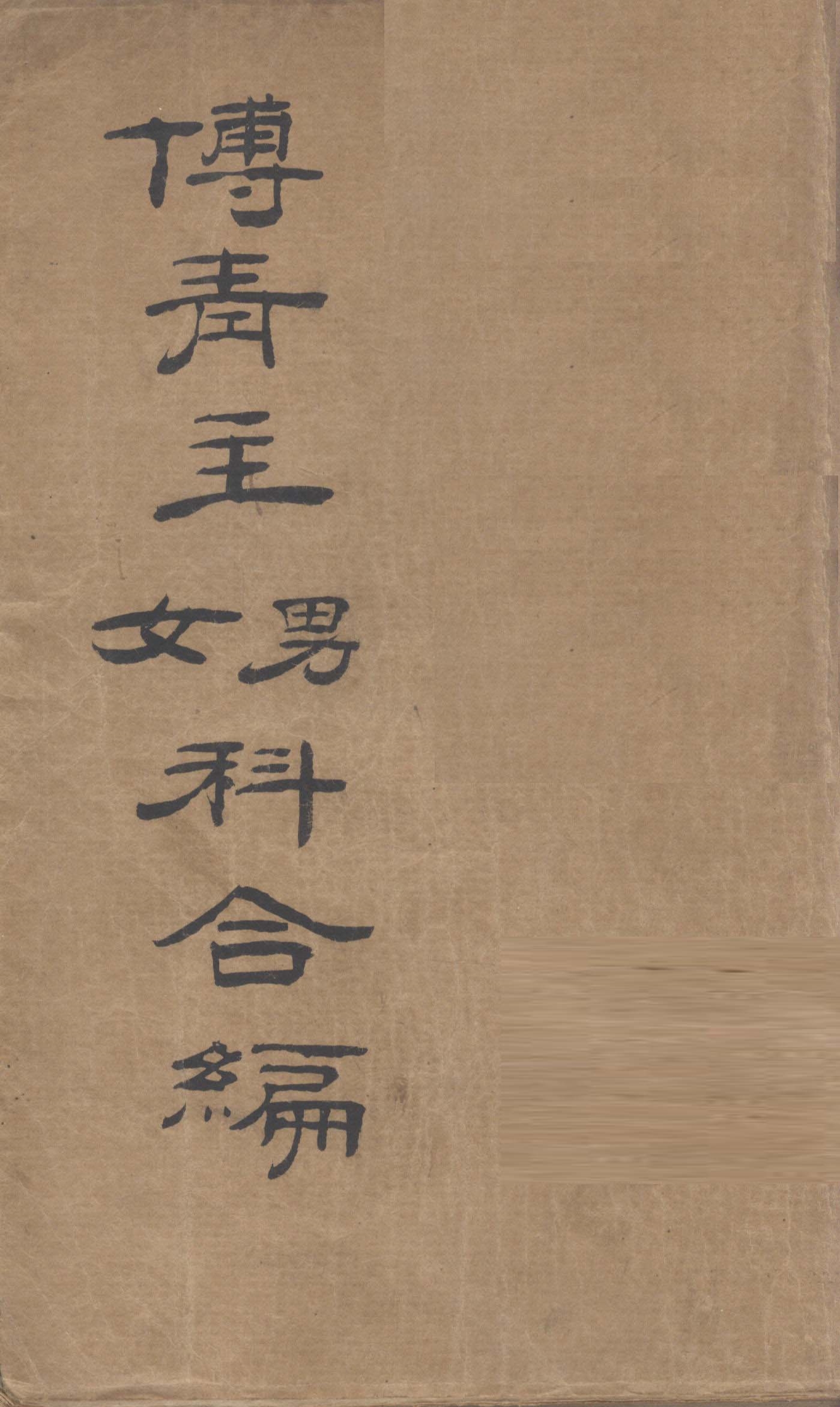 傅青主男科