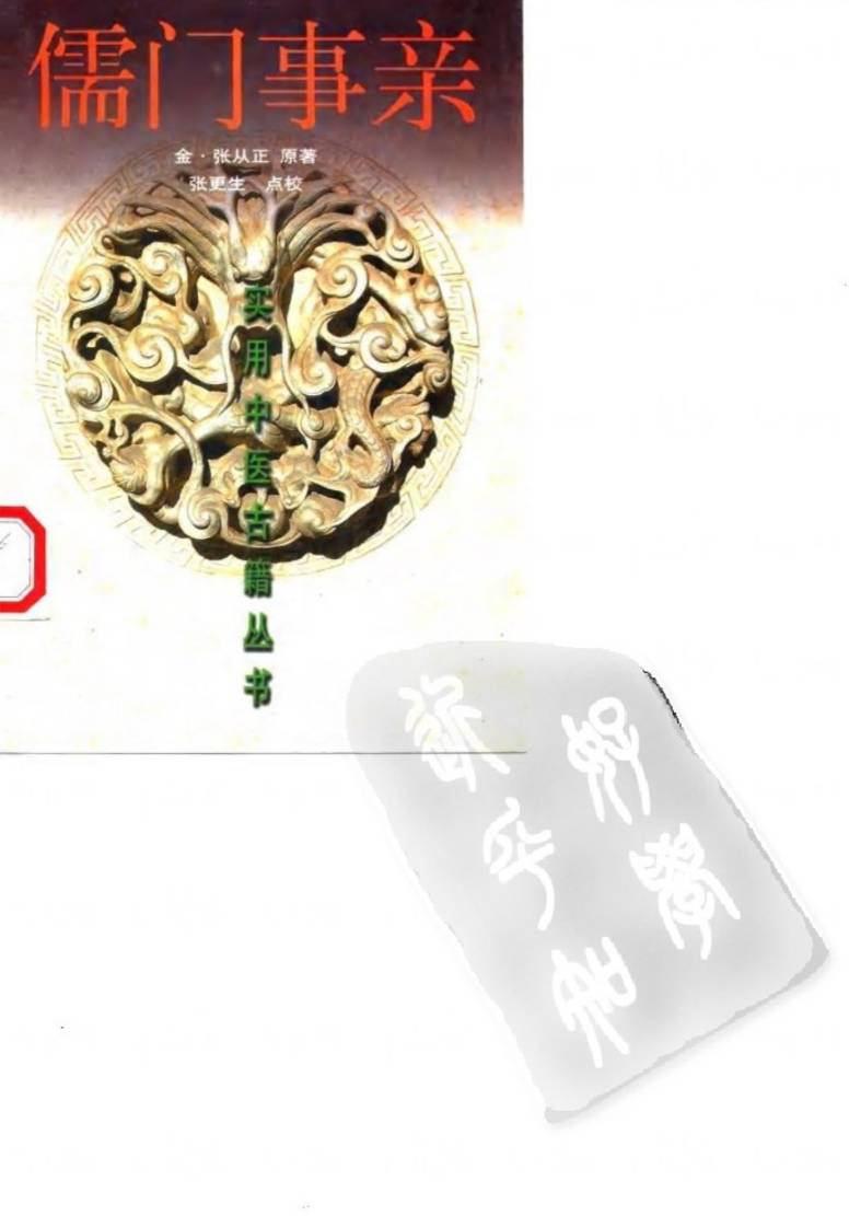 儒门事亲