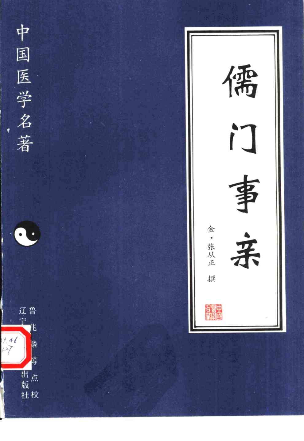 儒门事亲
