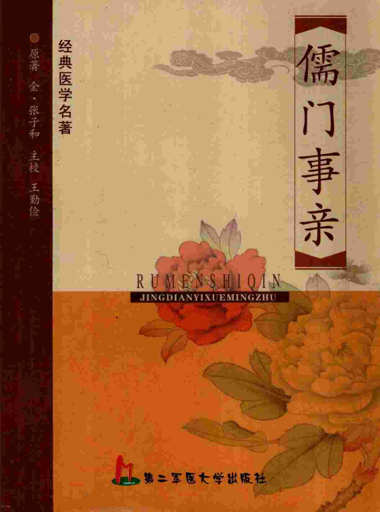 儒门事亲
