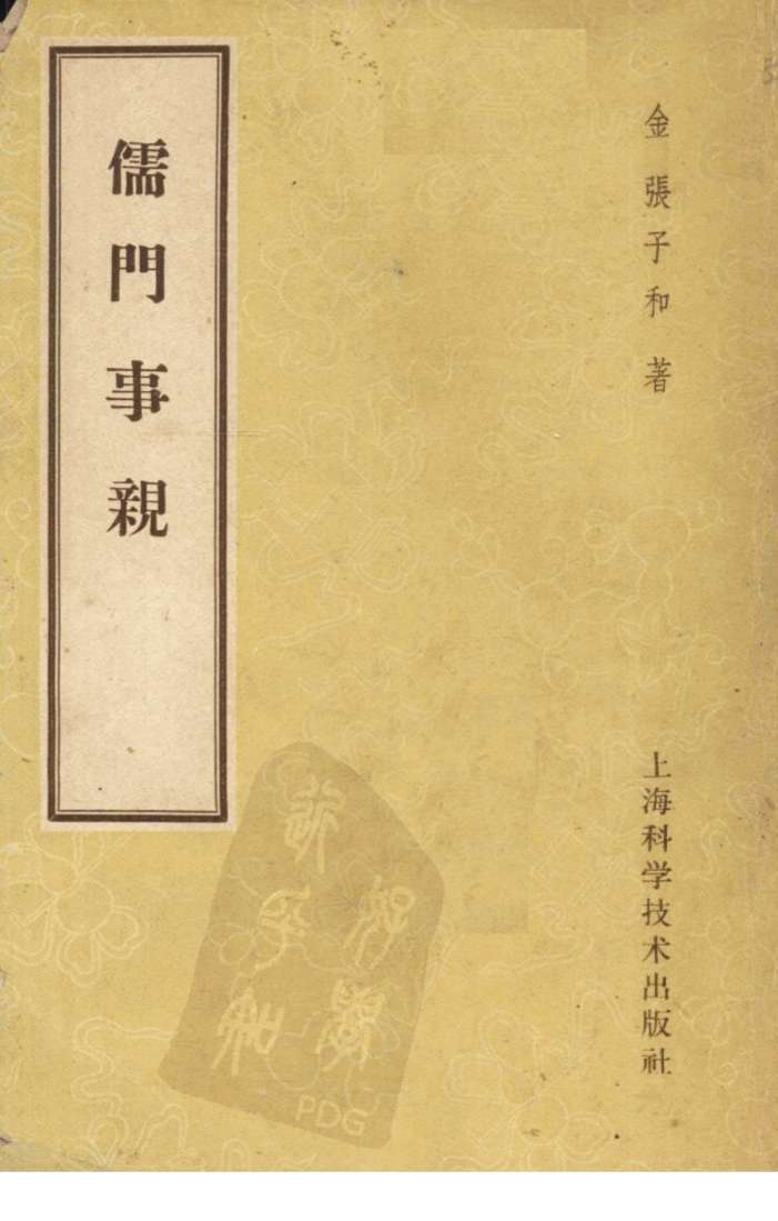 儒门事亲