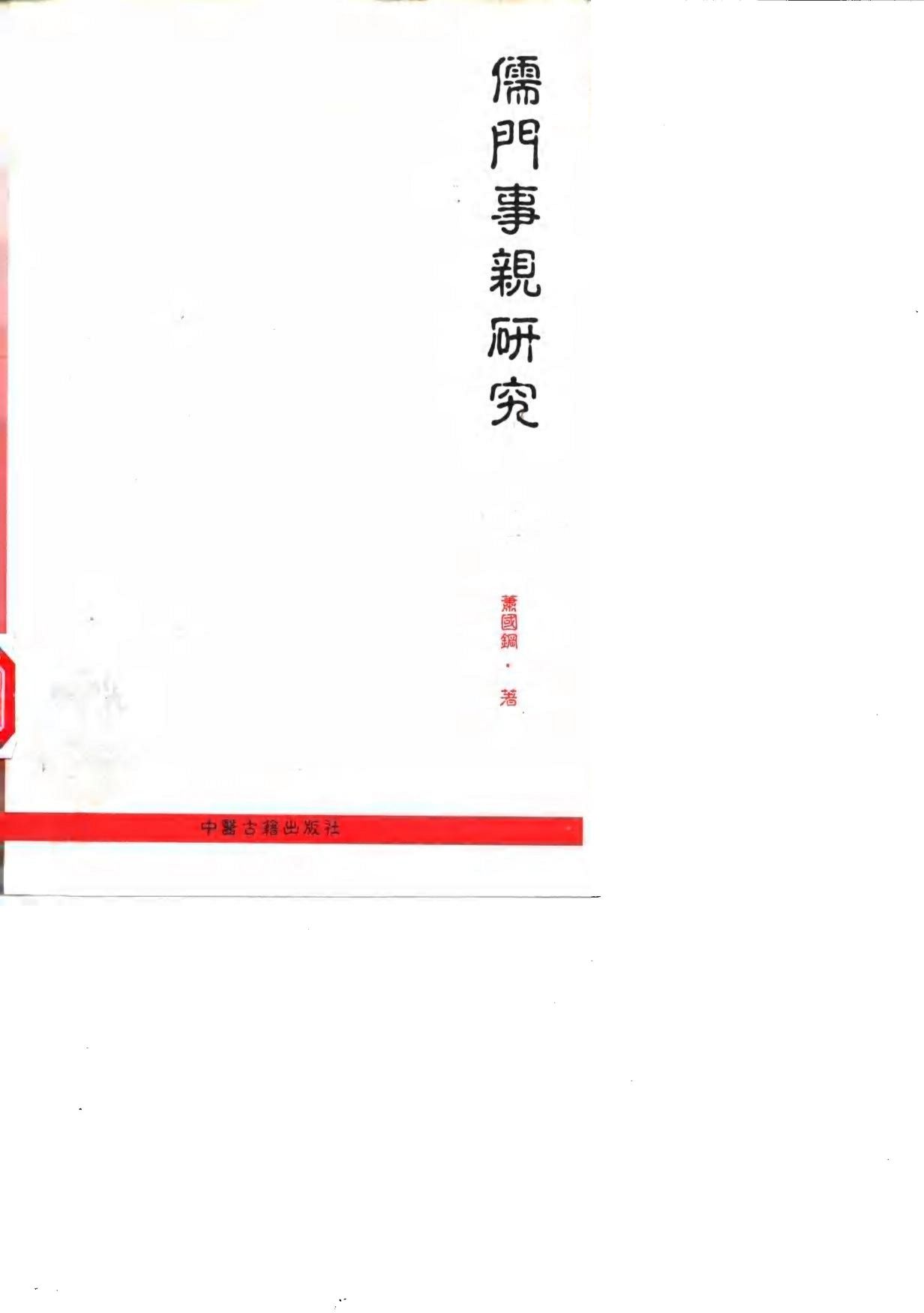 儒门事亲研究