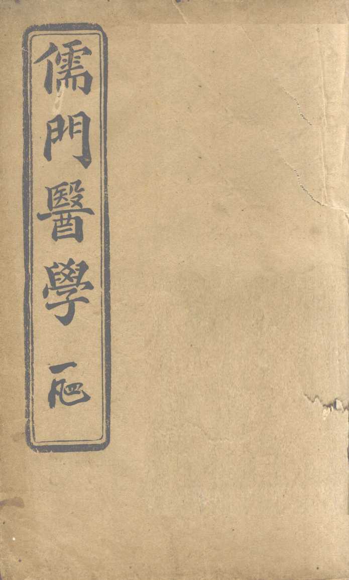 儒门医学