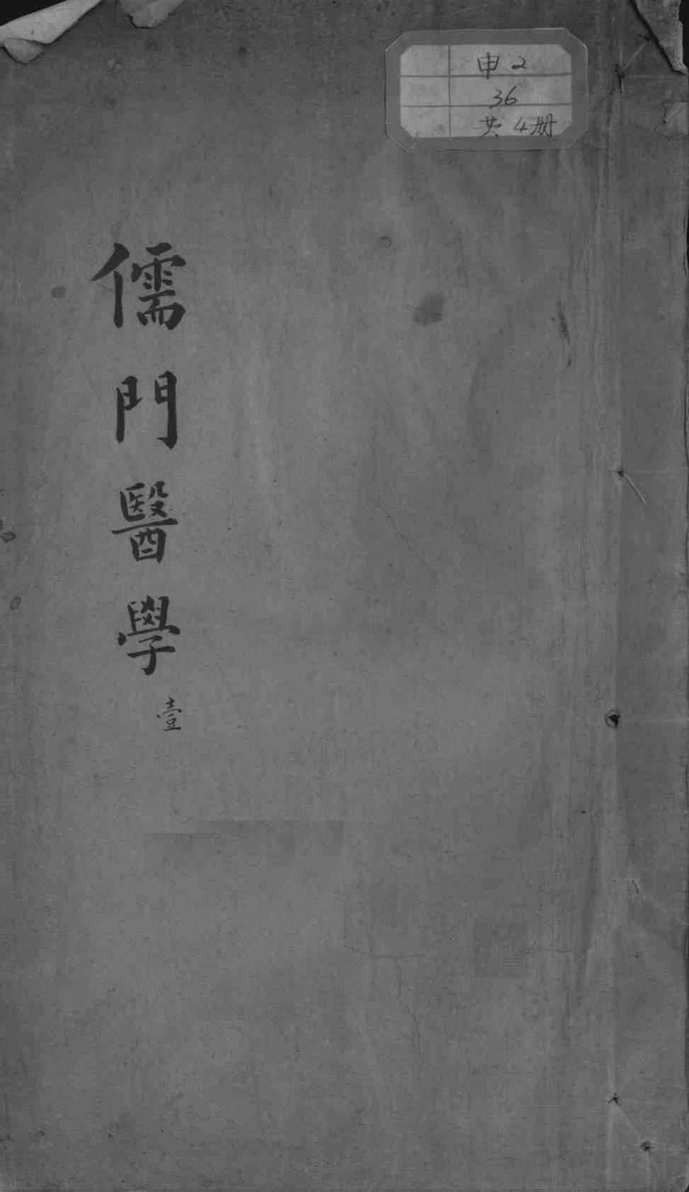 儒门医学