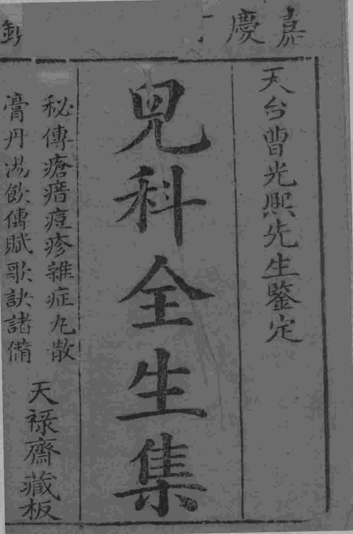 儿科全生集