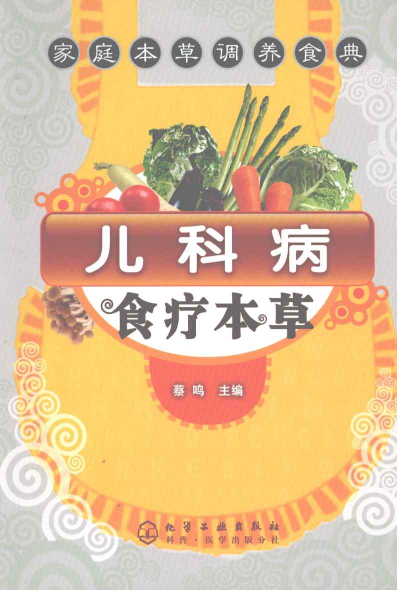 儿科病食疗本草PDF电子书下载中医教学-中医资料-中医医案-中医针灸-古籍珍本-中医基础-中医经典-中医-名家学术-中医男科-疾病专治-经方论治-名族医药-中医方剂-中药本草-中医拔罐-中医刮痧-推拿按摩-中医内科-中西结合-中医妇科-中医皮肤-中医医话-中医外科-中医儿科-中医儿科-海外中医-特色疗法-中医骨伤-中医四诊-中医养生阁