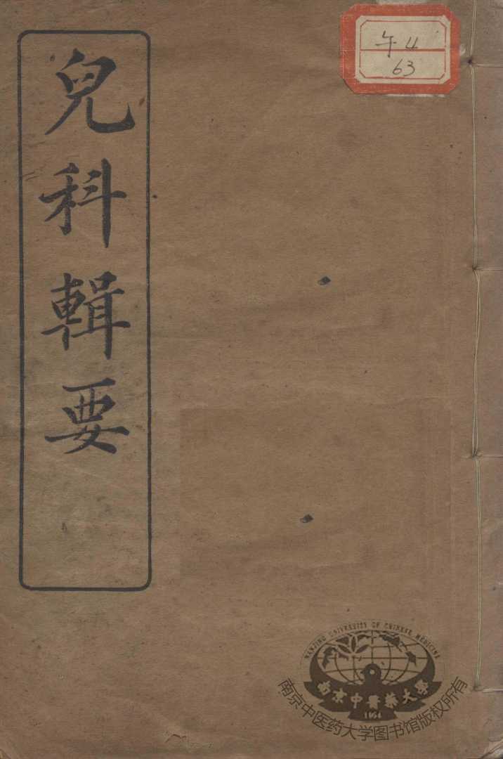 儿科辑要（附经验良方）