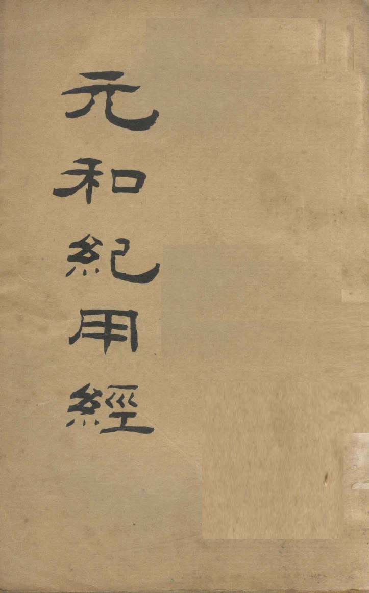 元和纪用经