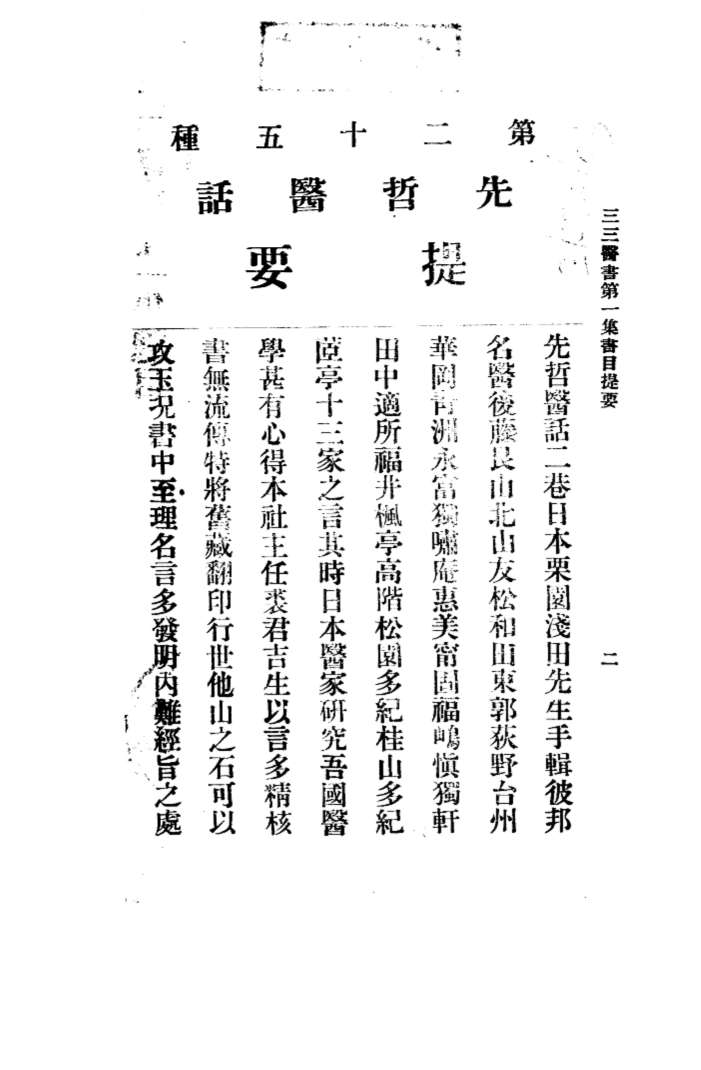 先哲医话