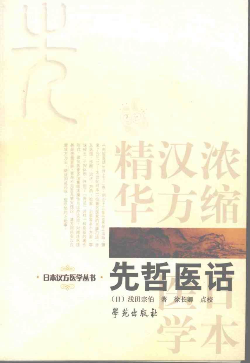 先哲医话