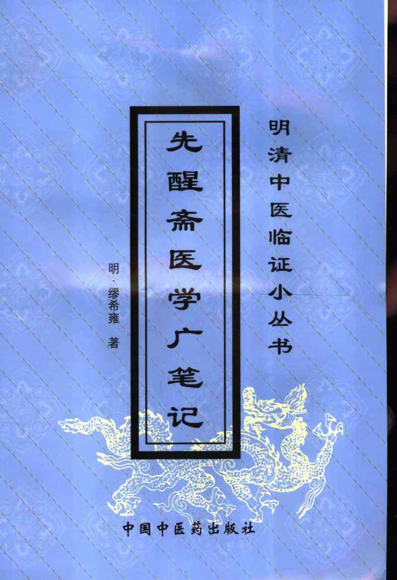 先醒斋医学广笔记