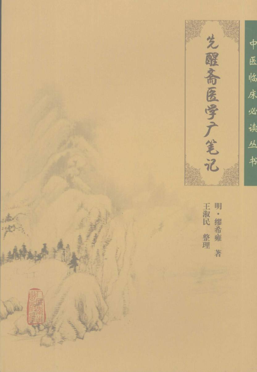 先醒斋医学广笔记