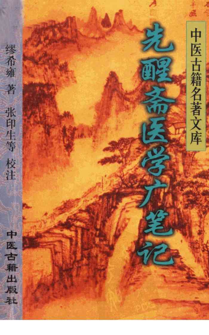 先醒斋医学广笔记