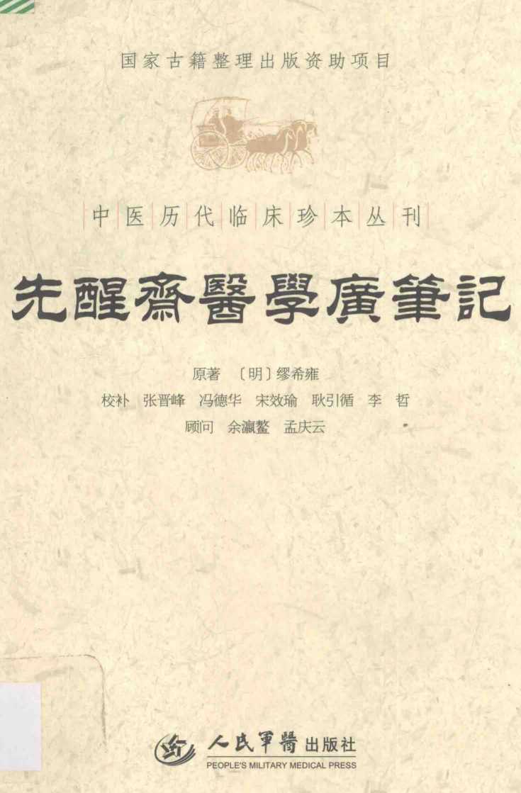 先醒斋医学广笔记