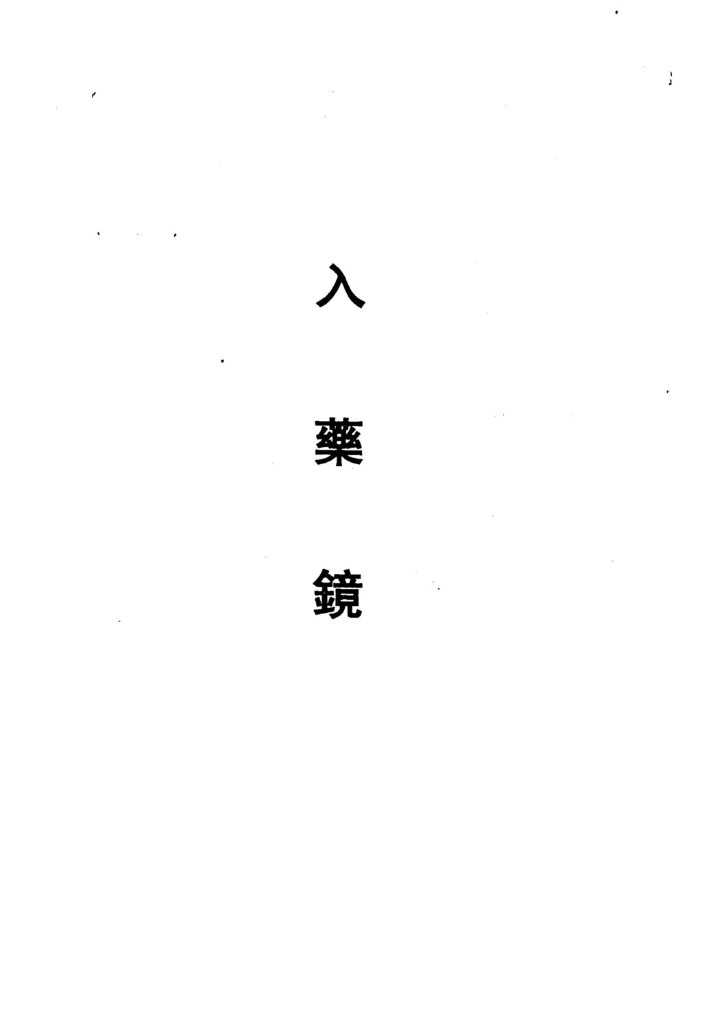 入药镜