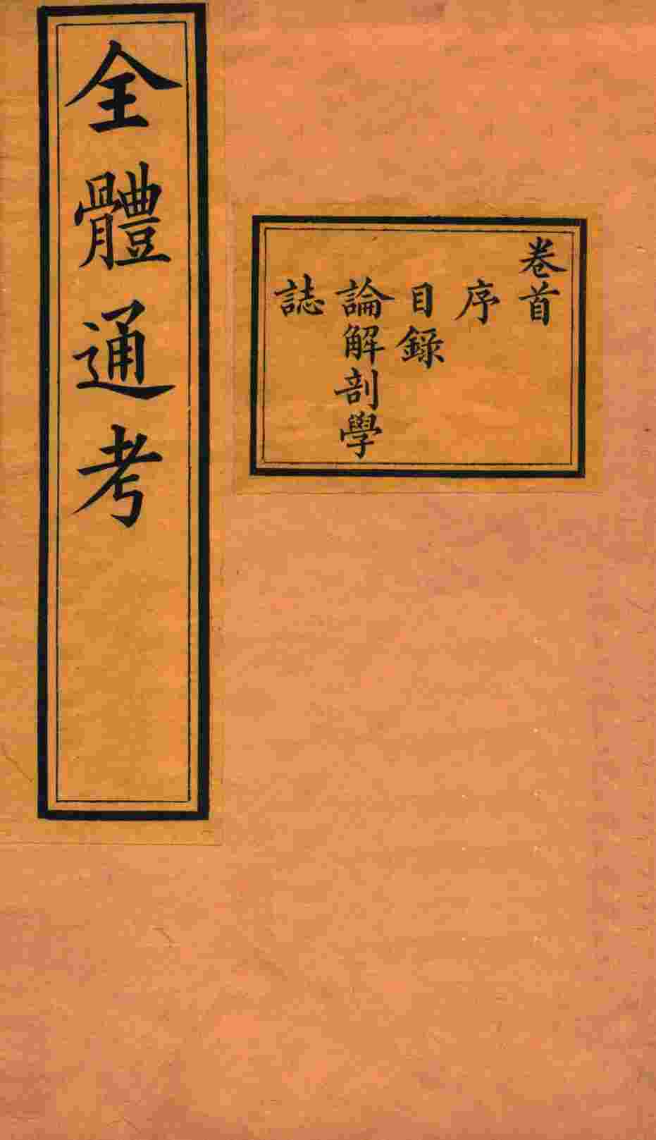 全体通考