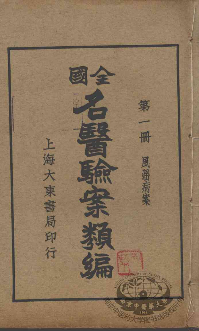 全国名医验案类编