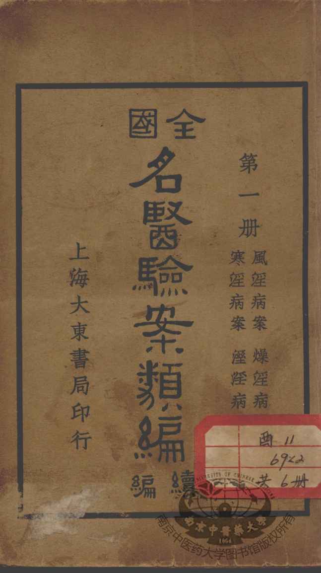 全国名医验案类编续编