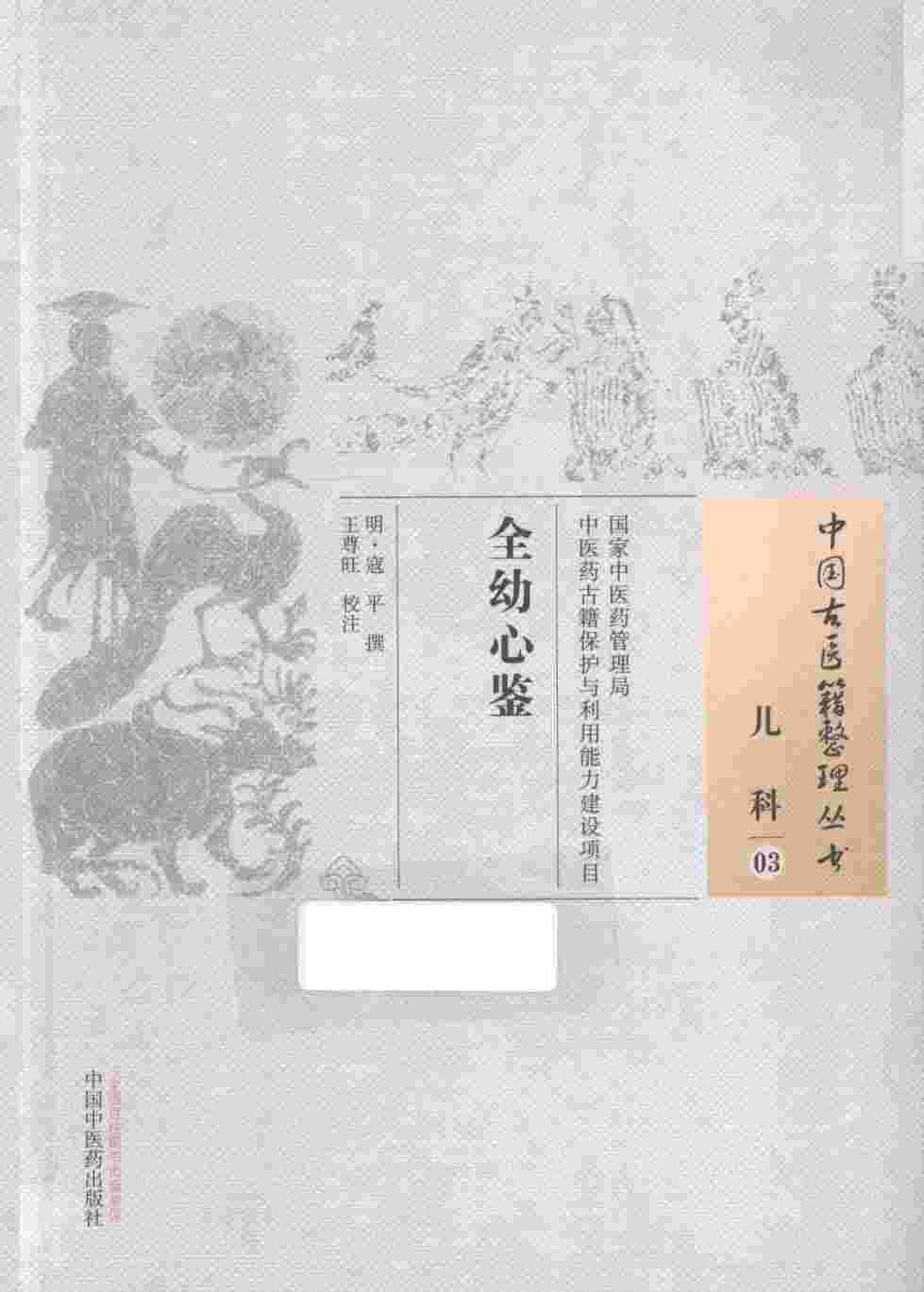 全幼心鉴
