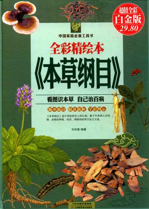 全彩精绘本《本草纲目》PDF电子书下载中医教学-中医资料-中医医案-中医针灸-古籍珍本-中医基础-中医经典-中医-名家学术-中医男科-疾病专治-经方论治-名族医药-中医方剂-中药本草-中医拔罐-中医刮痧-推拿按摩-中医内科-中西结合-中医妇科-中医皮肤-中医医话-中医外科-中医儿科-中医儿科-海外中医-特色疗法-中医骨伤-中医四诊-中医养生阁