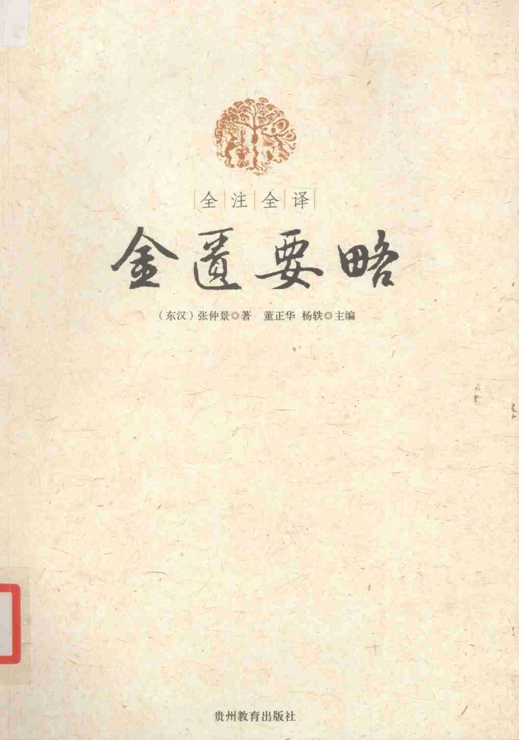 全注全译金匮要略PDF电子书下载 - 中医养生阁中医教学-中医资料-中医医案-中医针灸-古籍珍本-中医基础-中医经典-中医-名家学术-中医男科-疾病专治-经方论治-名族医药-中医方剂-中药本草-中医拔罐-中医刮痧-推拿按摩-中医内科-中西结合-中医妇科-中医皮肤-中医医话-中医外科-中医儿科-中医儿科-海外中医-特色疗法-中医骨伤-中医四诊-中医养生阁