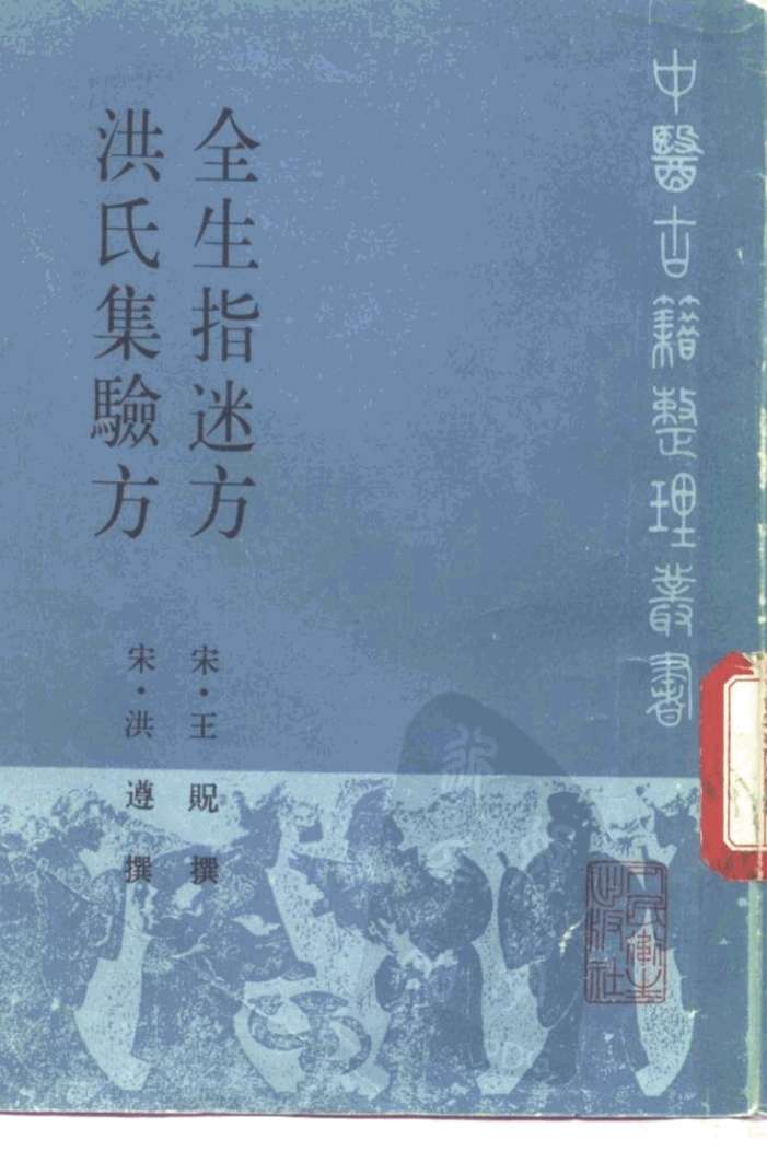 全生指迷方