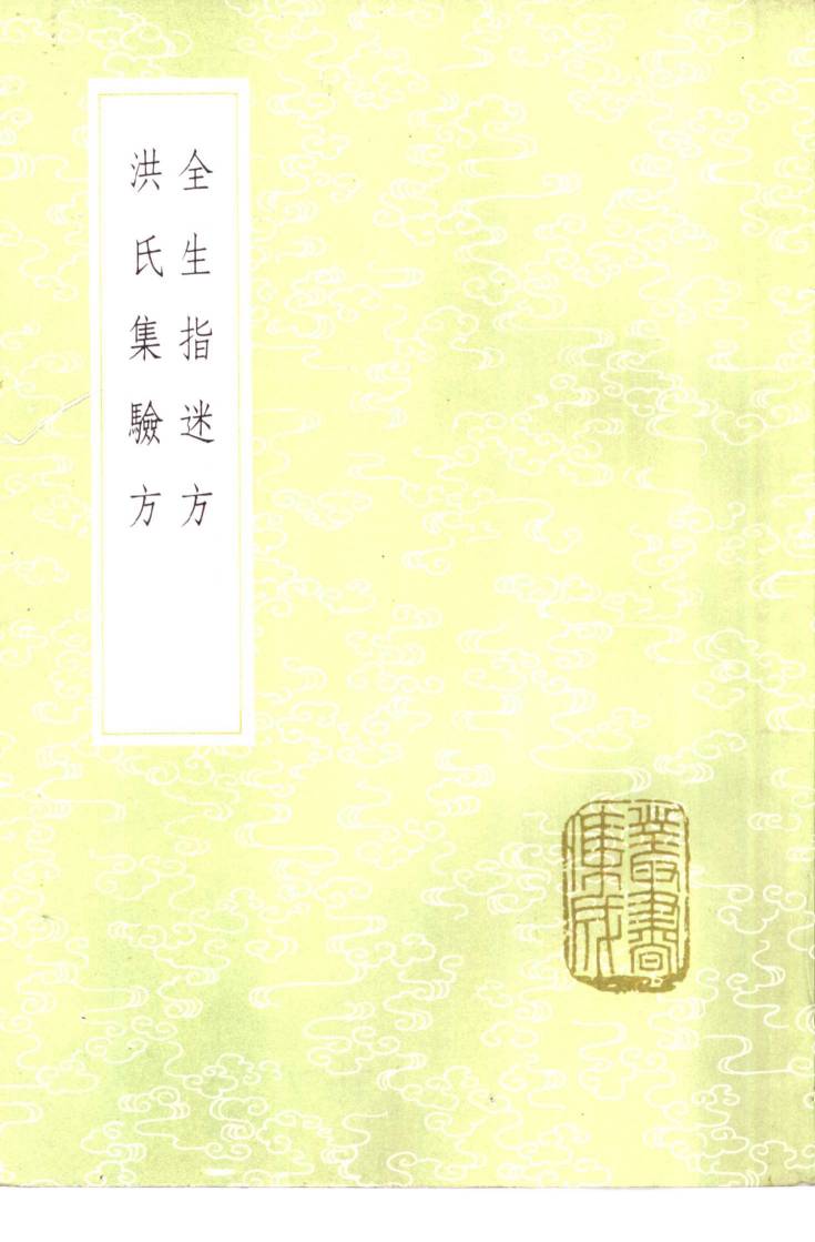 全生指迷方