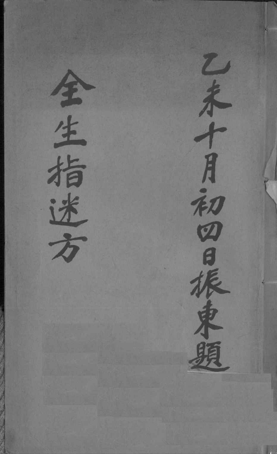 全生指迷方