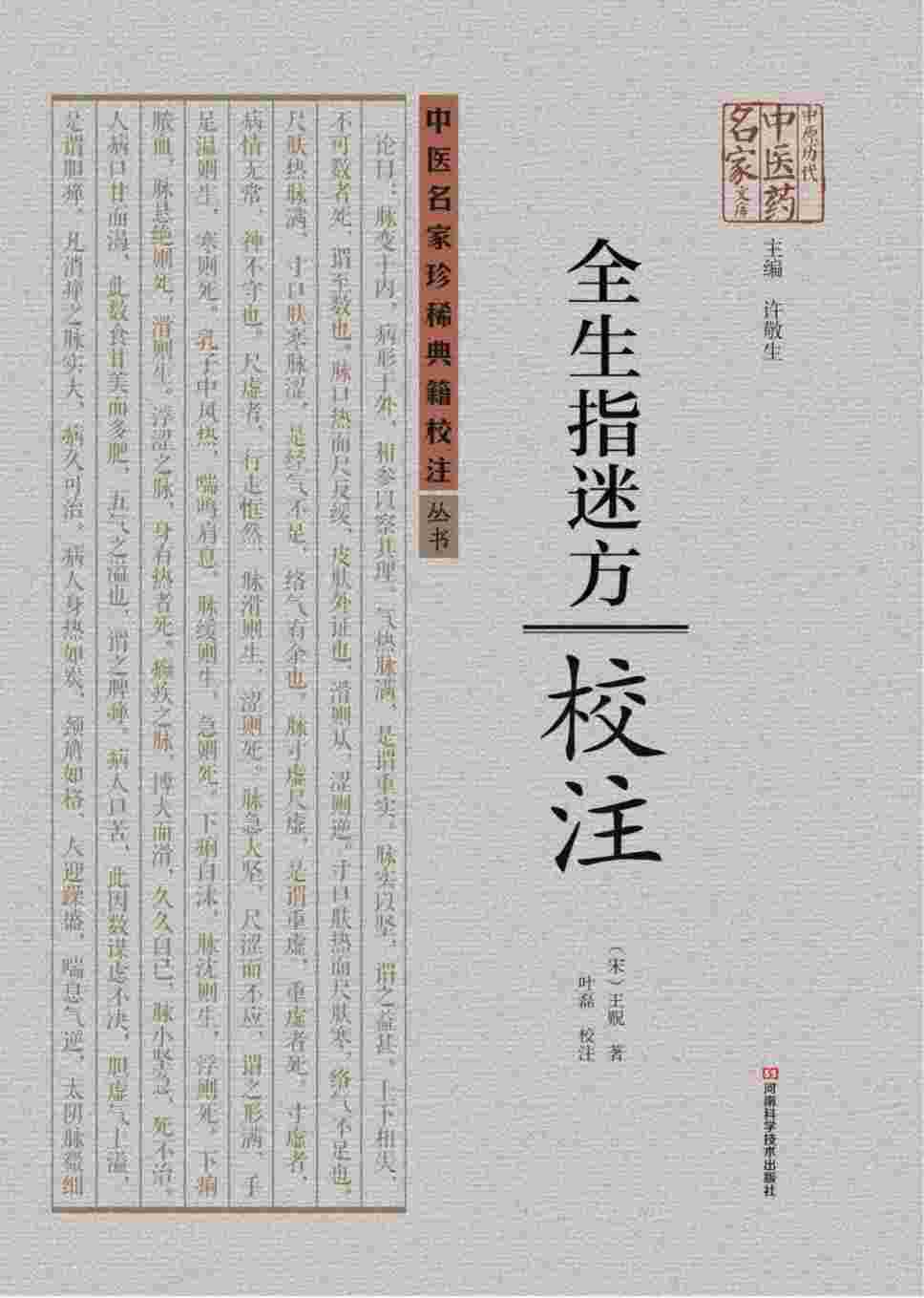 全生指迷方校注
