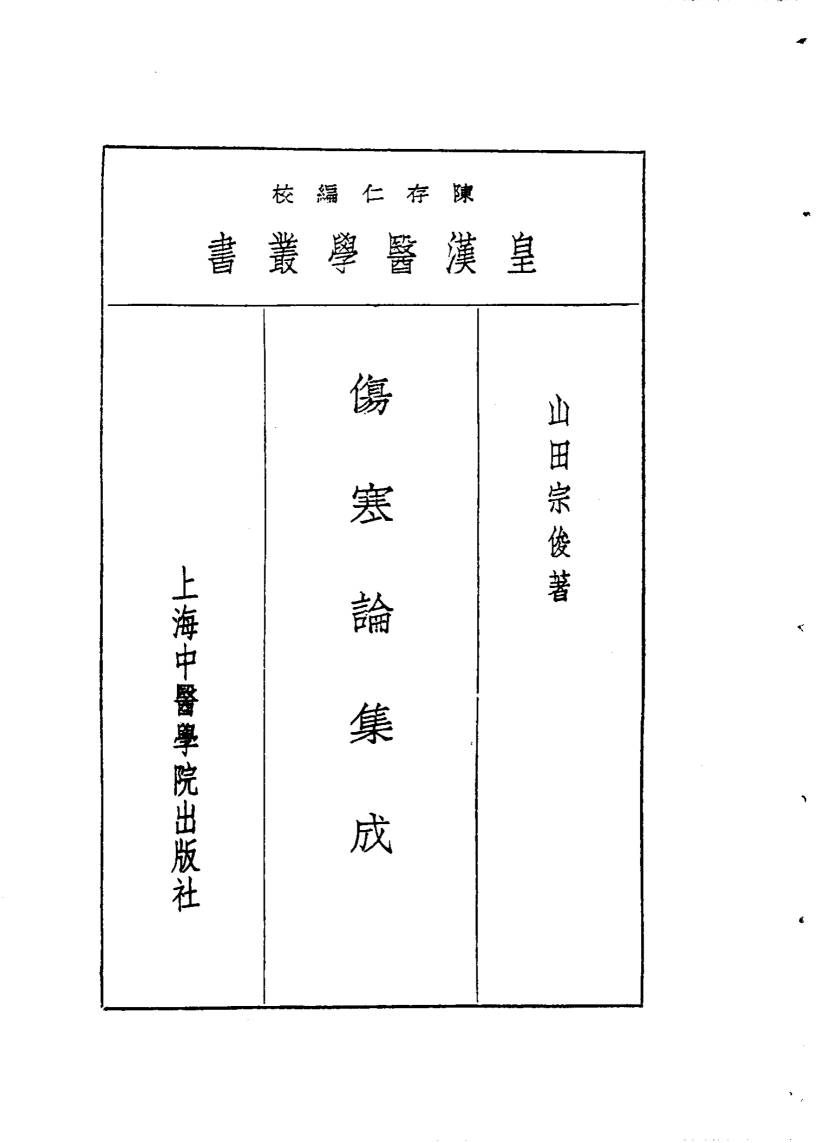 六伤寒论集成