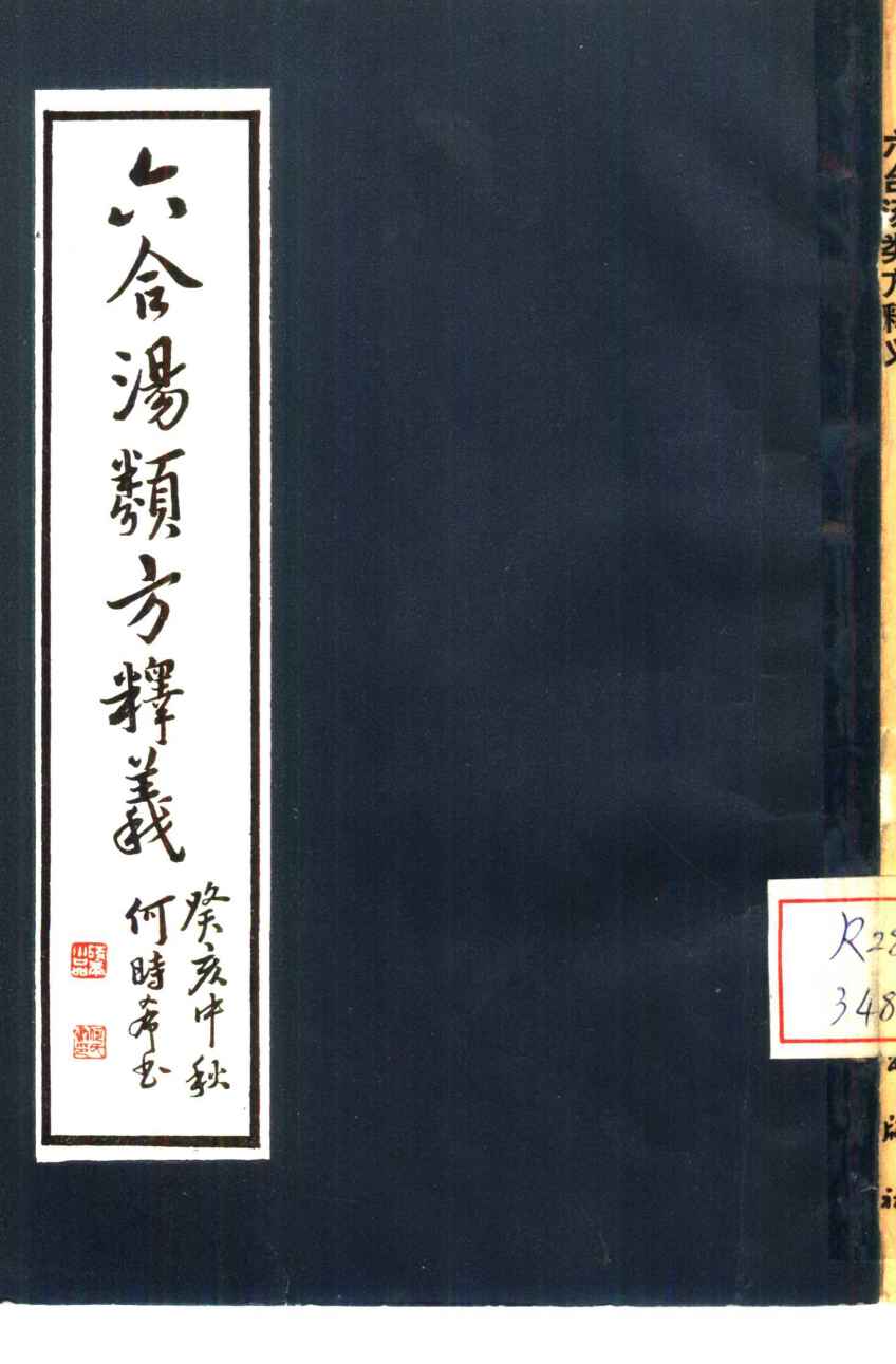 六合汤类方释义